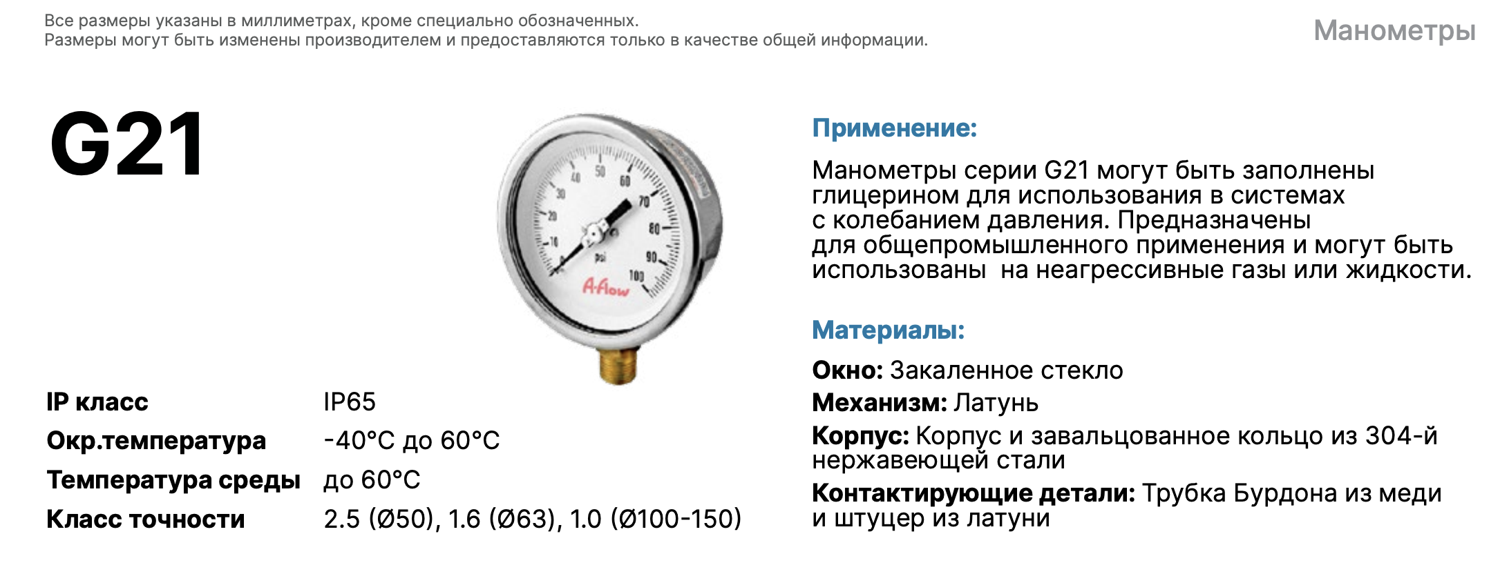 G21-S-4N-50A-16bar-VS (Поверен); Манометр от 0 до 16бар из нержавеющей стали, D50мм, NPT 1/4", Штуцер снизу, от -40 до +60°C, Cv=10 000